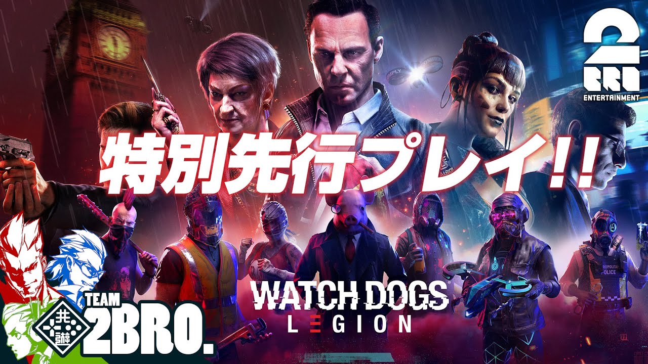 【先行プレイ】弟者,兄者,おついちの「ウォッチドッグス レギオン -特別動画-」【2BRO.】