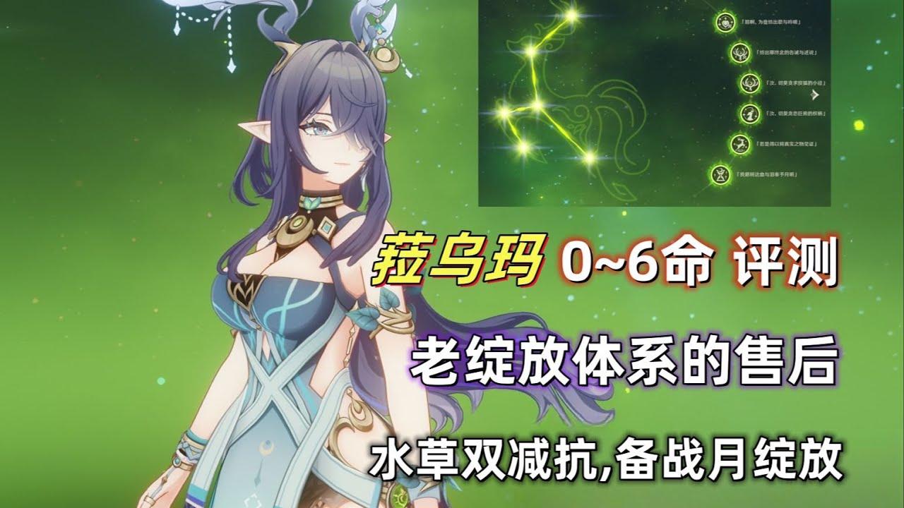 【原神】空月之歌开服角色：菈乌玛0~6命详细评测。对老绽放提升显著，未来月绽放的重要辅助，来自创作体验服