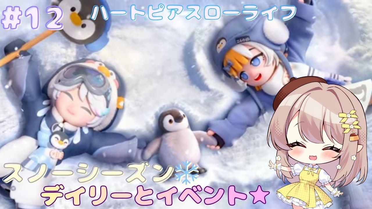 〔ハートピアスローライフ〕デイリーとか色々まったりやる！！#12