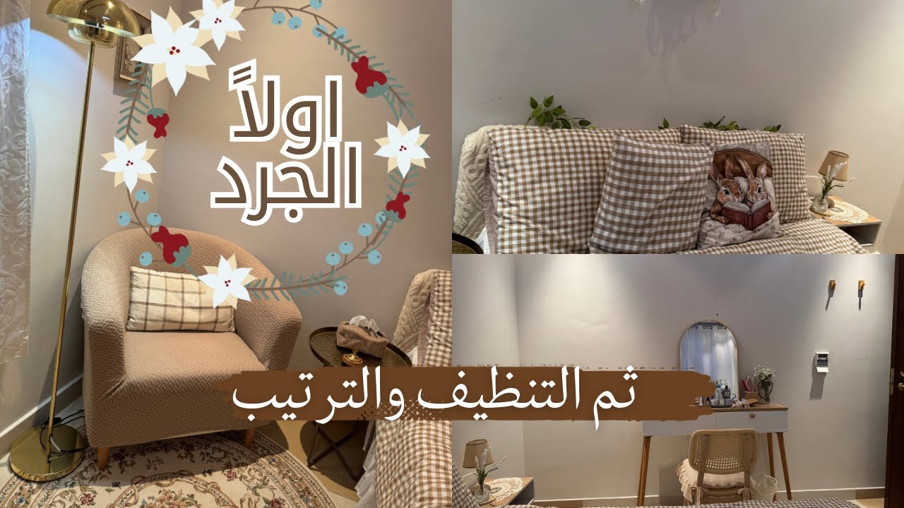 روتين دافيء🌨️تغييرات جميلة وبسيطة 🌱قبل رمضان 💛#تغييرات 