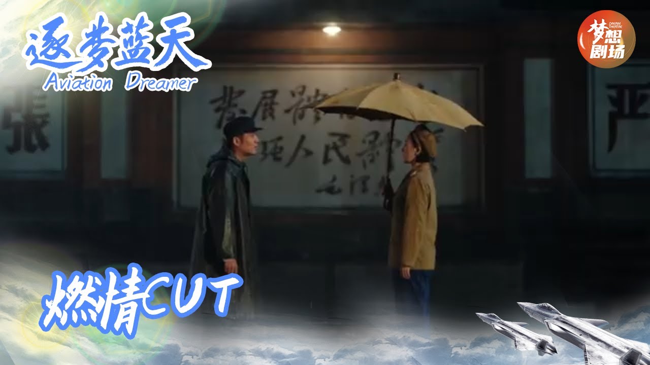 #逐梦蓝天 #秦天颜青be了！颜青称自己配不上秦天|《逐梦蓝天》cut  |Aviation Dreamer