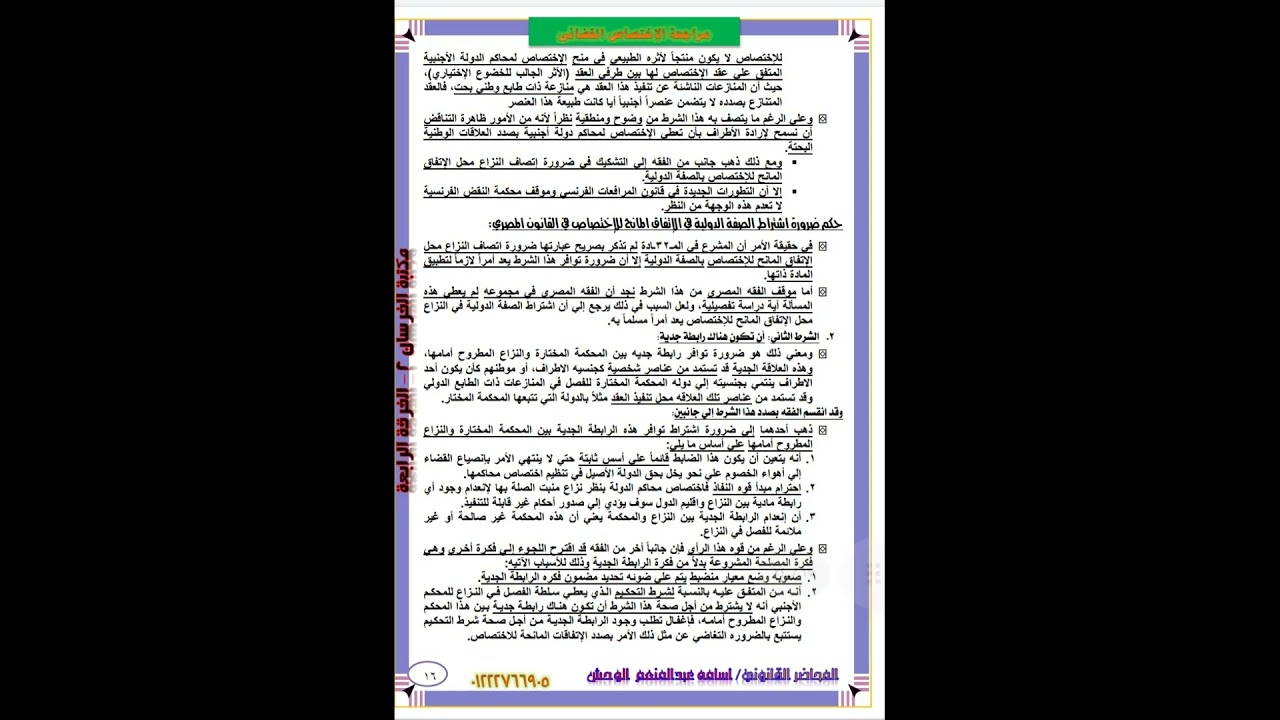 الخضوع الإختياري والقانون الواجب التطبيق علي الخضوع الإختياري محاضرة هامة جداً للمحاضر القانون أسامه