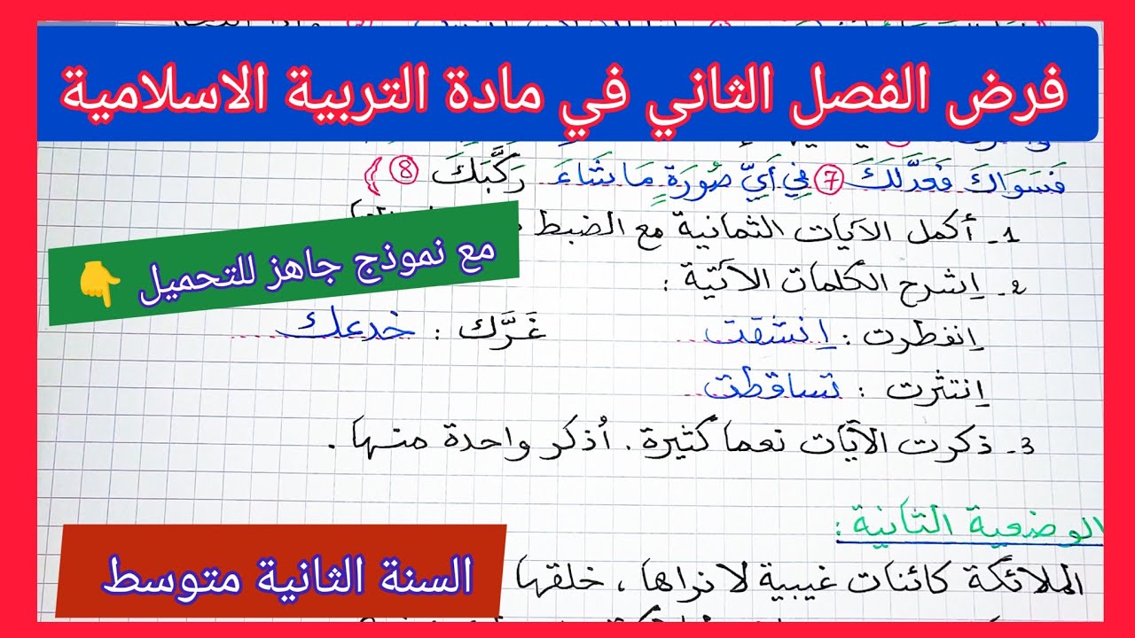 فرض الفصل الثاني في مادة التربية الاسلامية السنة الثانية متوسط مع نموذج جاهز للتحميل 👇