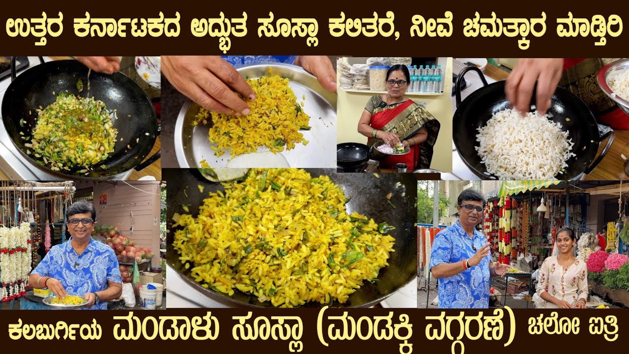 Full recipe of MANDALU SOOSLA or MANDAKKI VAGGARNNI Most wanted recipe by Ms sharadamma #mandakki