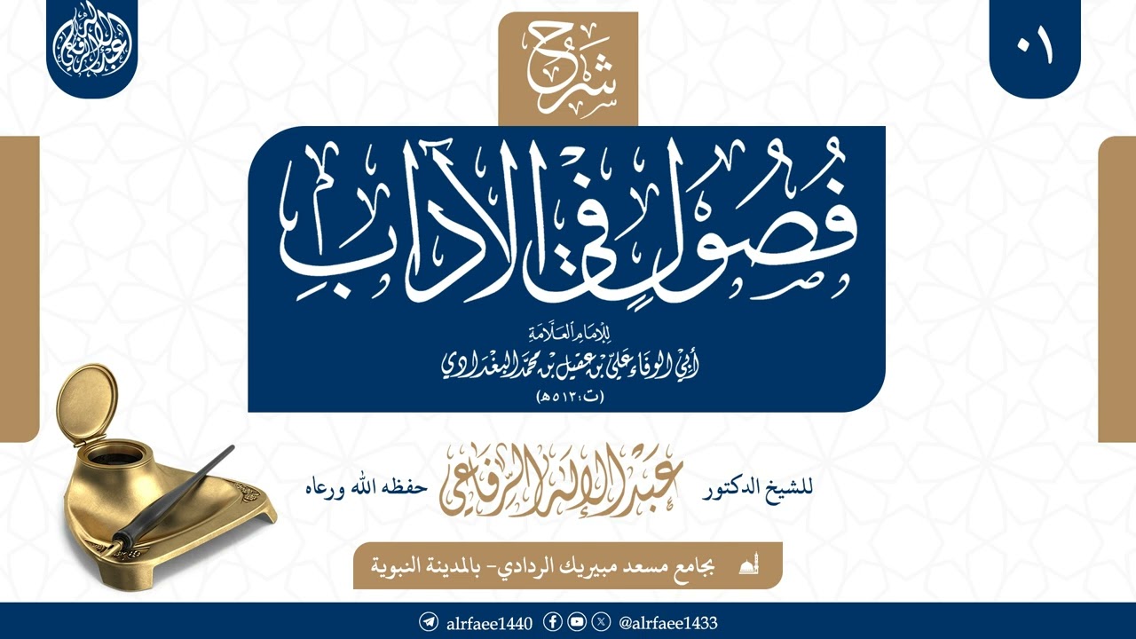 شرح فصول في الآداب للعلامة ابن عقيل، الدرس01، للشيخ عبد الإله الرفاعي حفظه الله