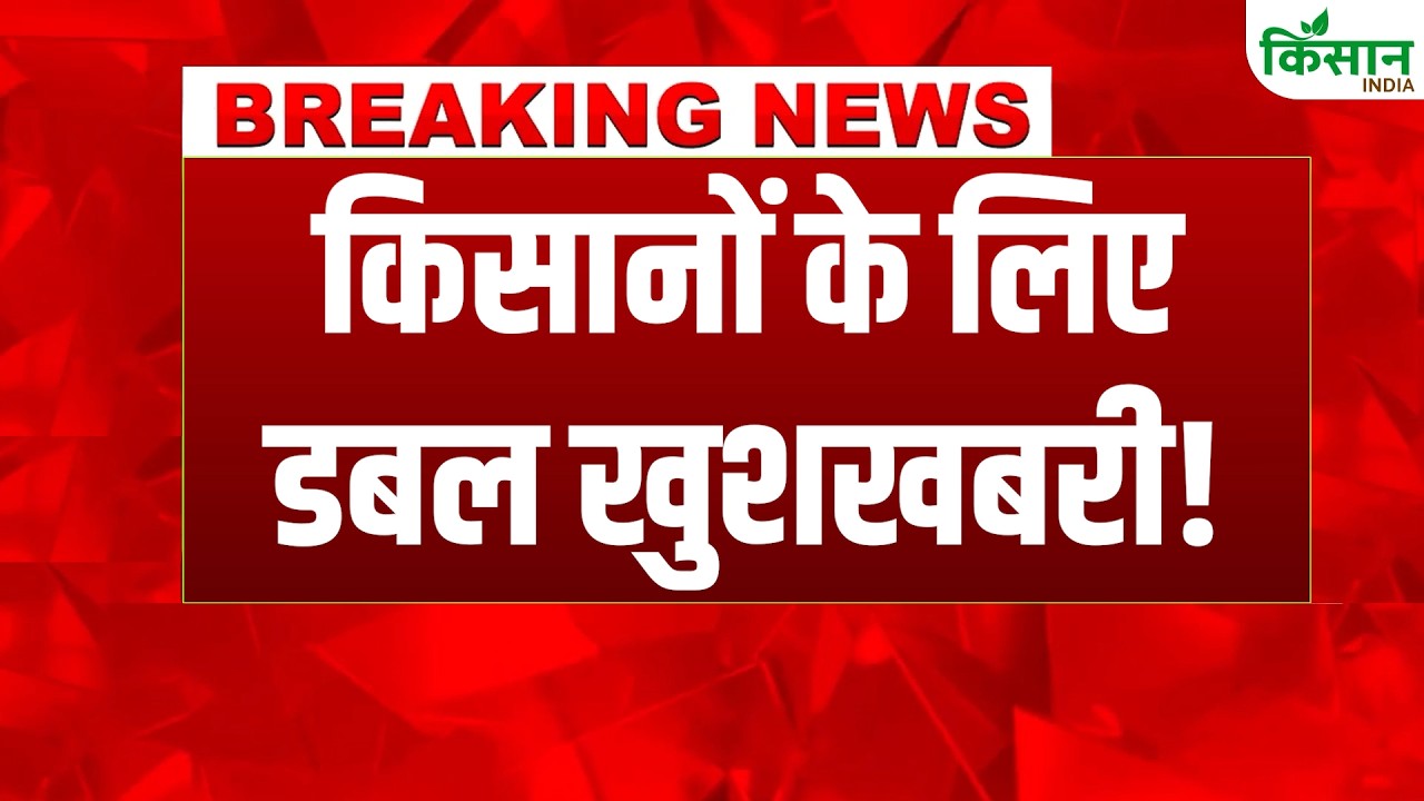 #BreakingNews: सरकार का किसानों को बड़ा तोहफा, गेहूं और उड़द पर सरकार की बड़ी घोषणा