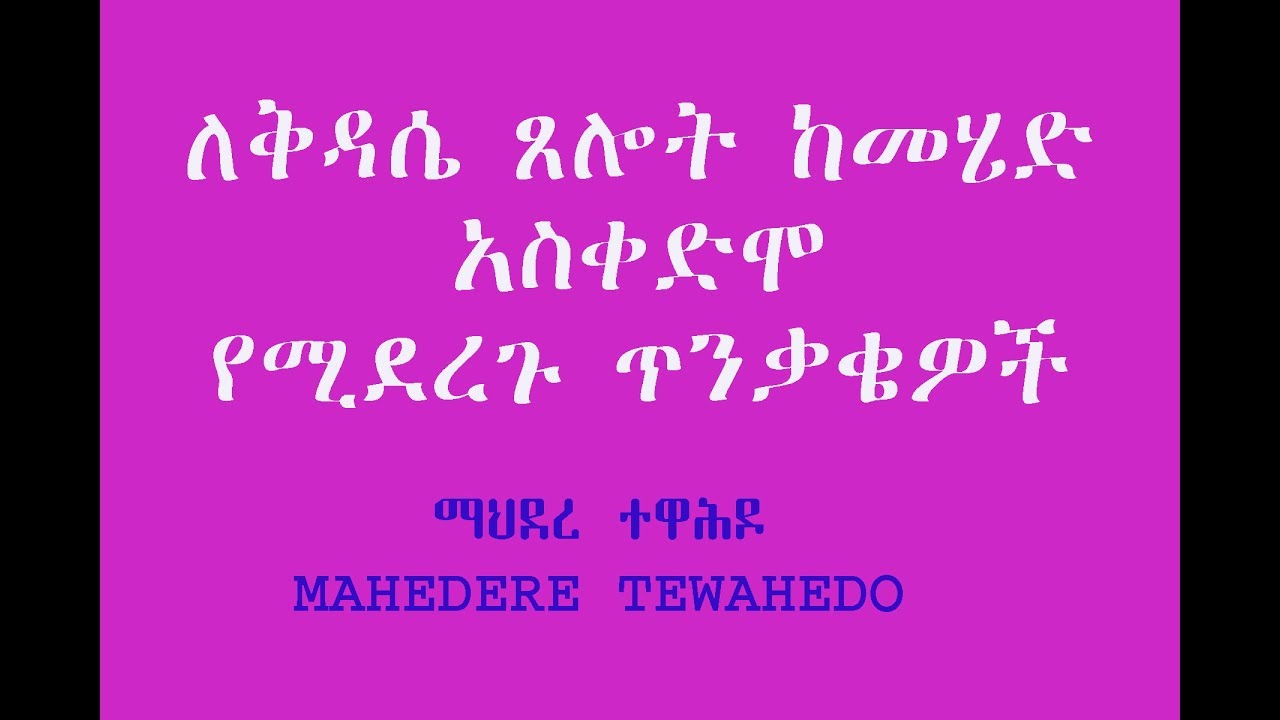 ለቅዳሴ ጸሎት ከመሄድ አስቀድሞ የሚደረጉ ጥንቃቄዎች-ክፍል 1