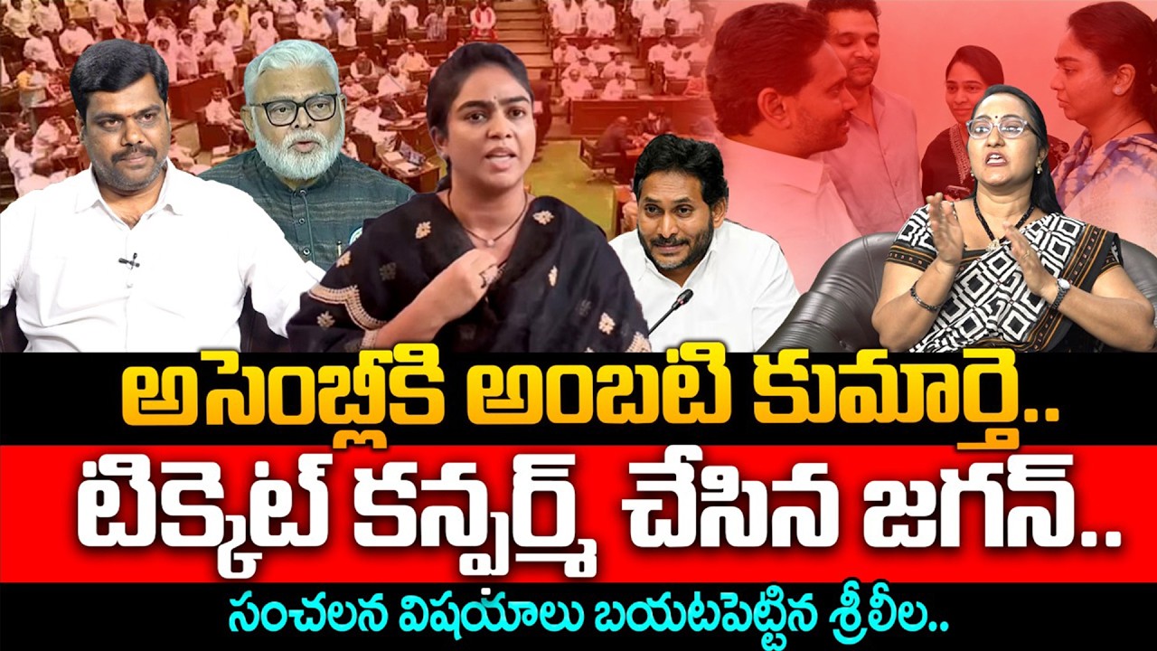 ఎమ్మెల్యేగా అంబటి కుమార్తె? Ambati Rambabu Daughter Mounika Enters Politics | YS Jagan | AP Politics