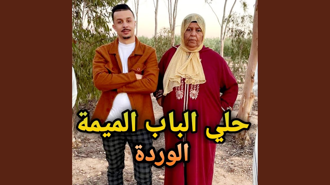 حلي الباب الميمة (feat. توفيق الأسمر و فاطمة الجرسيفية)