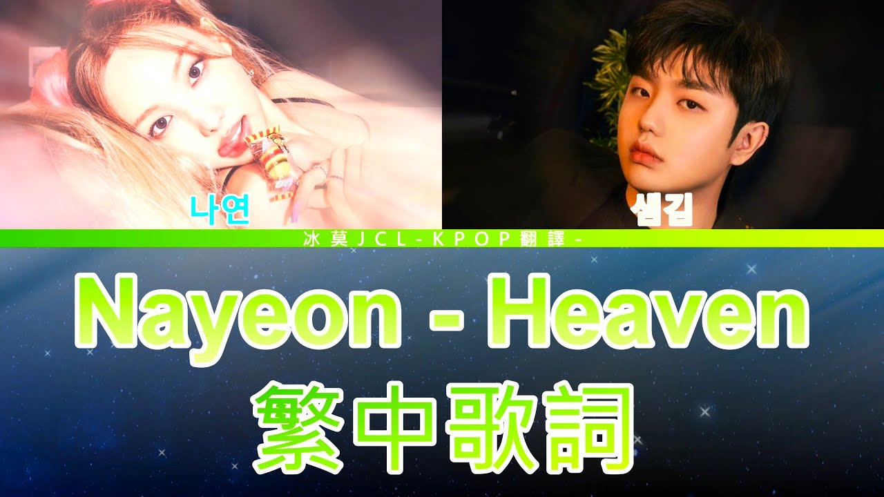 Nayeon Heaven (lyrics) 中英歌詞 Feat. Sam Kim