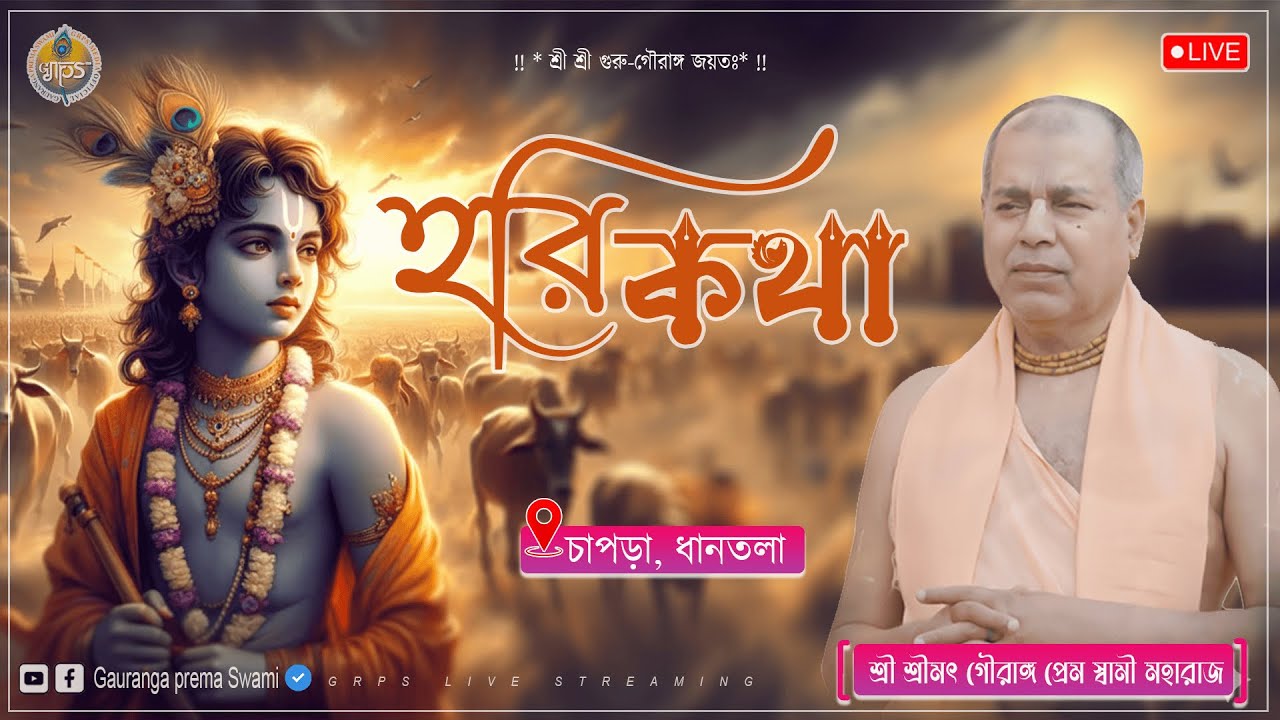 সন্ধ্যাকালীন হরিকথা - চাপড়া , ধানতলা ,নদীয়া | শ্রী শ্রীমৎ গৌরাঙ্গ প্রেম স্বামী মহারাজ
