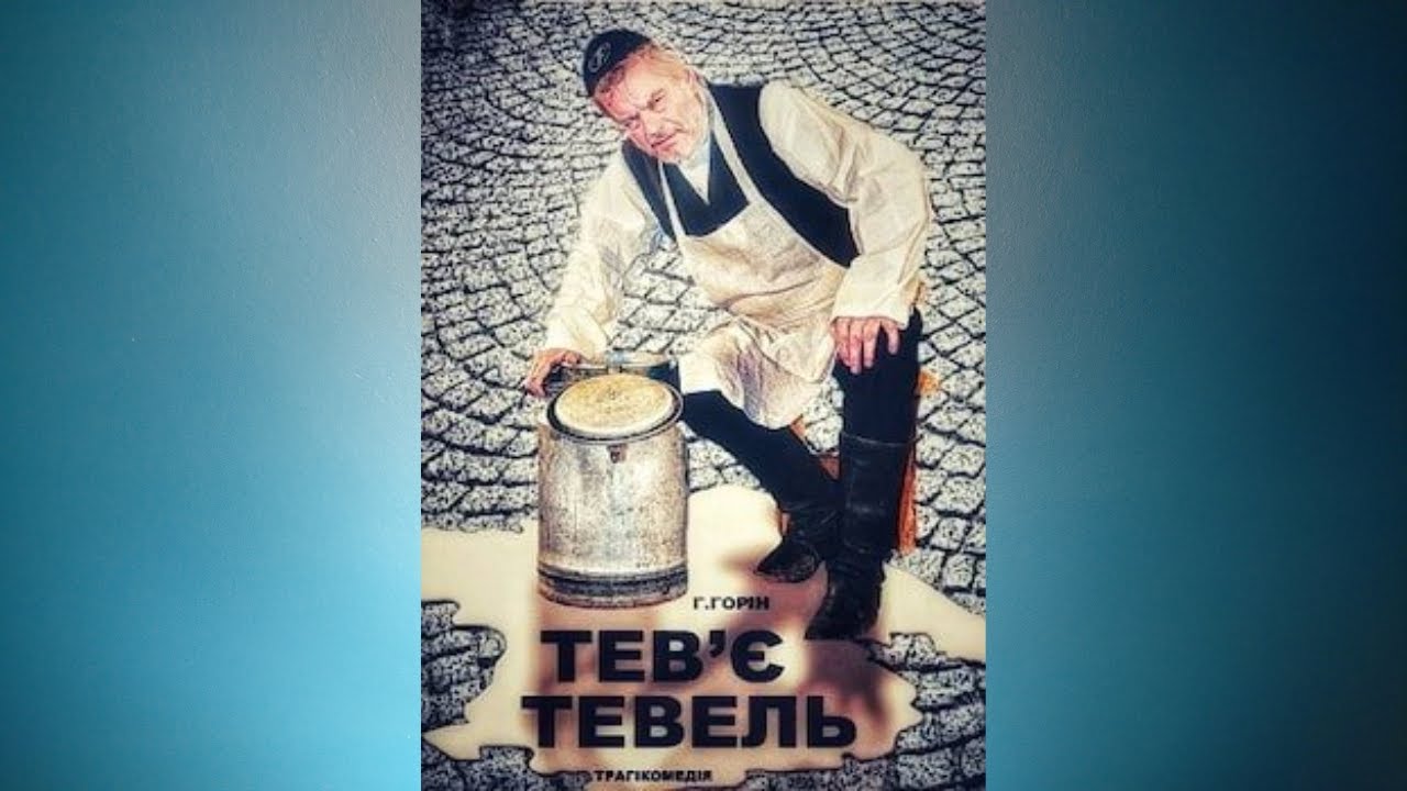 Тев'є - Тевель - Шолом-Алейхем #аудіовистава