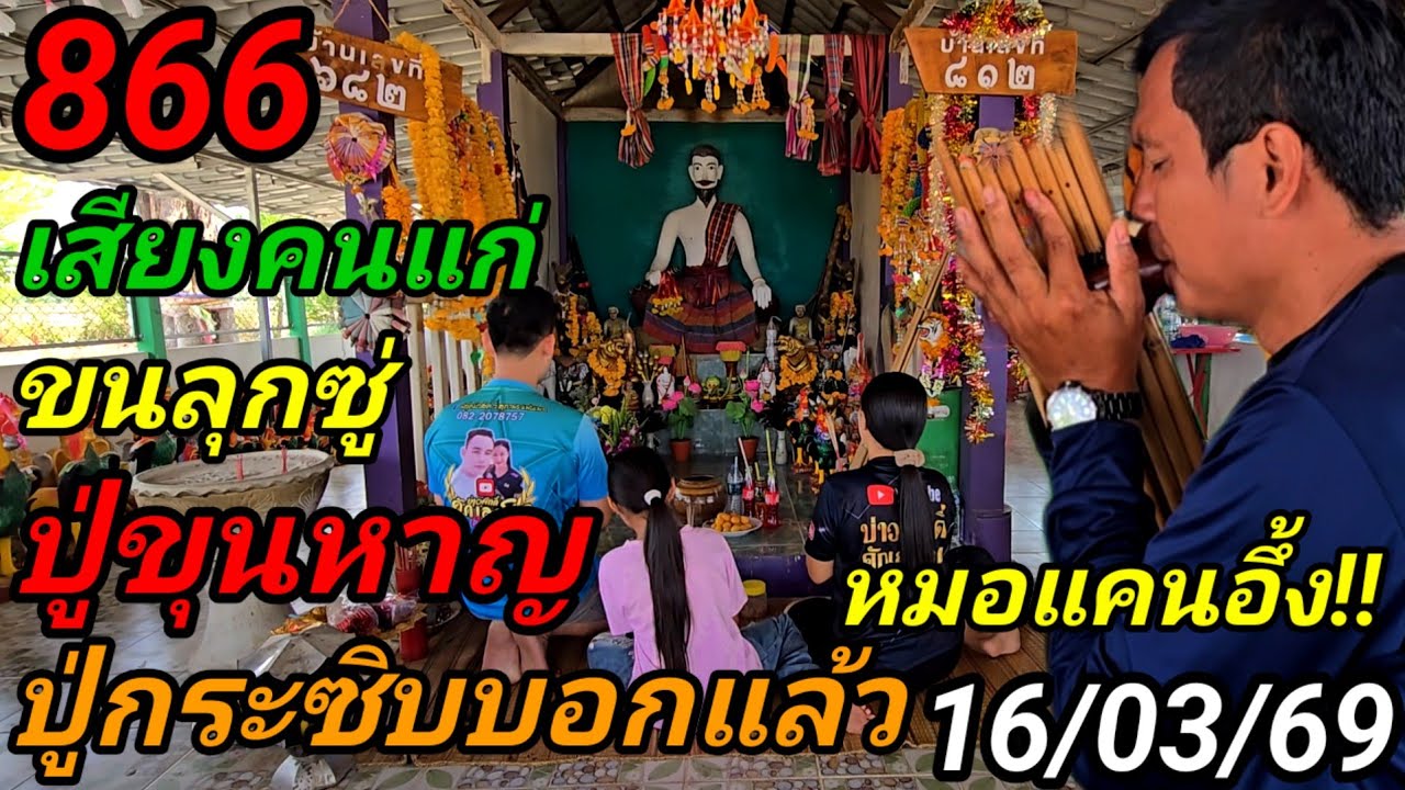 866ขนลุก#ปู่ขุนหาญ,ปู่กระซิบหมอแคน,อึ้ง!#เสียงคนแก่พูด(ออกแน่,ออกแน่)ปู่บอกแล้ว16/03/69#แก้บนขอต่อ