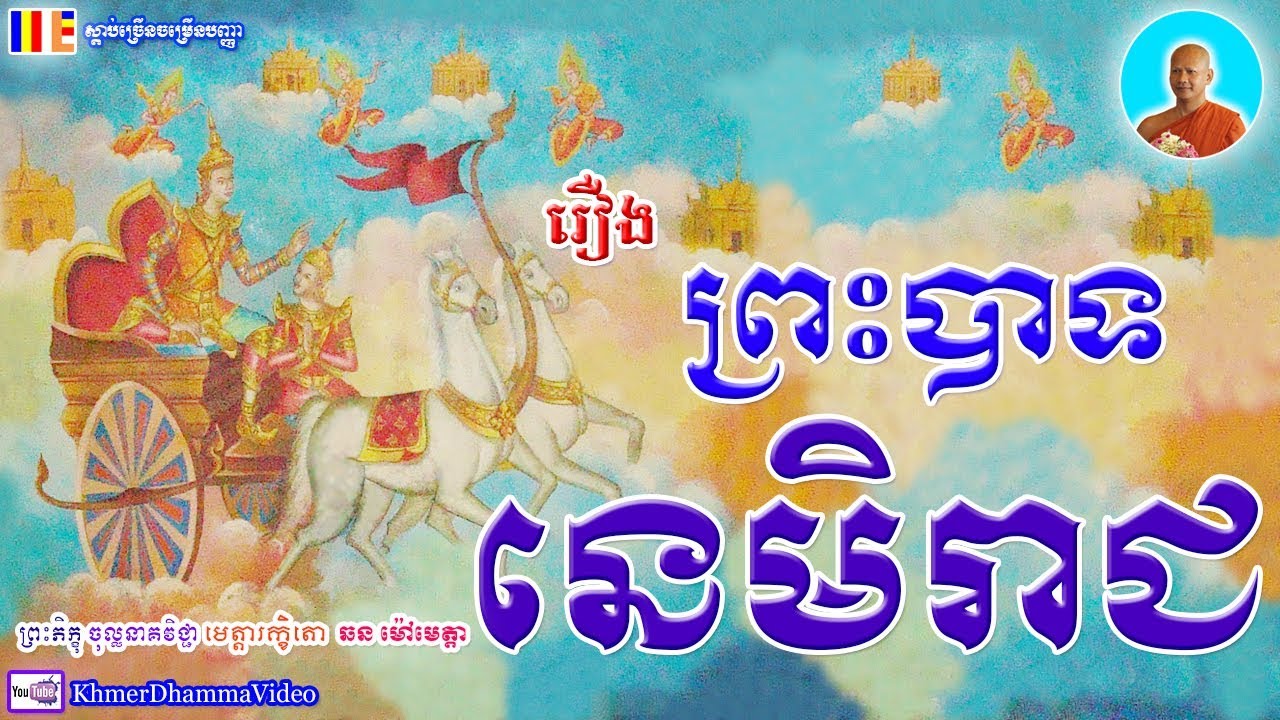 រឿង ព្រះបាទនេមិរាជ - ព្រះភិក្ខុ ឆន ម៉ៅមេត្តា​ - Chhan Maometta - Khmer Dhamma Video - 2018