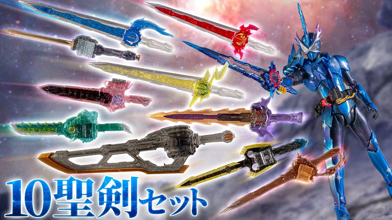 【S.H.Figuarts】大量の聖剣の召喚を再現！持ち主より先に立体化した時刻剣界時も付属の「仮面ライダークロスセイバー10聖剣セット」を開封！