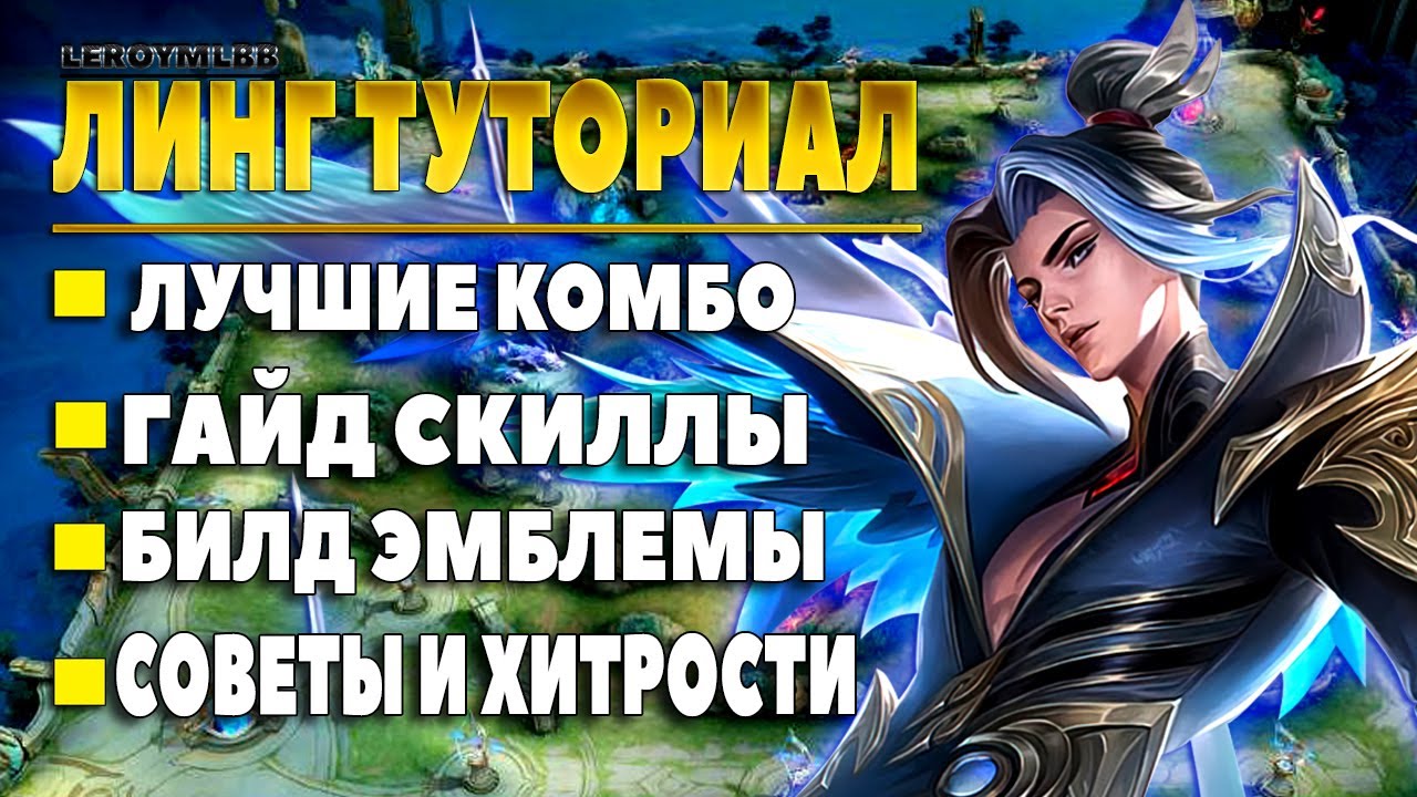 ЛИНГ ТУТОРИАЛ И ГАЙД 2024: СКИЛЛЫ, КОМБО, СОВЕТЫ И ХИТРОСТИ | MOBILE LEGENDS