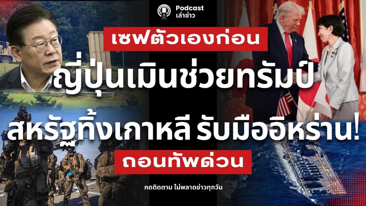 ญี่ปุ่นเมินช่วยทรัมป์ สหรัฐทิ้งเกาหลีใต้ ย้ายทัพรับมืออิหร่าน! นายก ซานาเอะเมินส่งเรือรบ ฮอร์มุซ