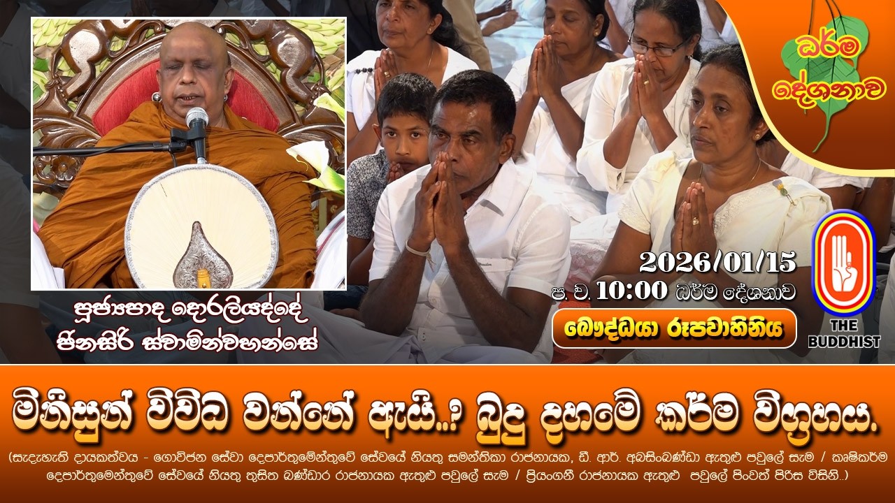 Ven Doraliyadde Jinasiri Thero| 2026-01-15 | 10PM(මිනිසුන් විවිධ වන්නේ ඇයි? බුදු දහමේ කර්ම විග්‍රහය)
