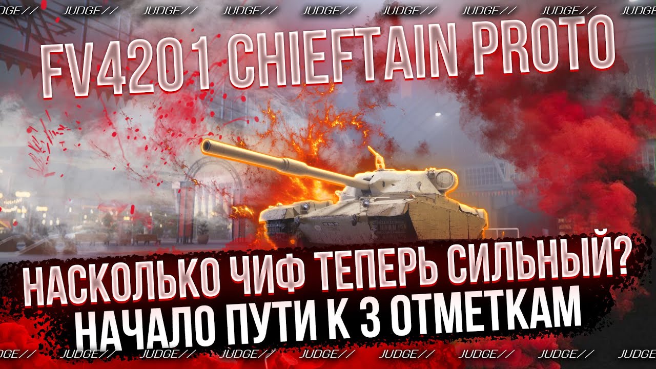 FV4201 CHIEFTAIN PROTO - КАК ОН ПОСЛЕ АПА? - ДЕЛАЮ 3 ОТМЕТКИ