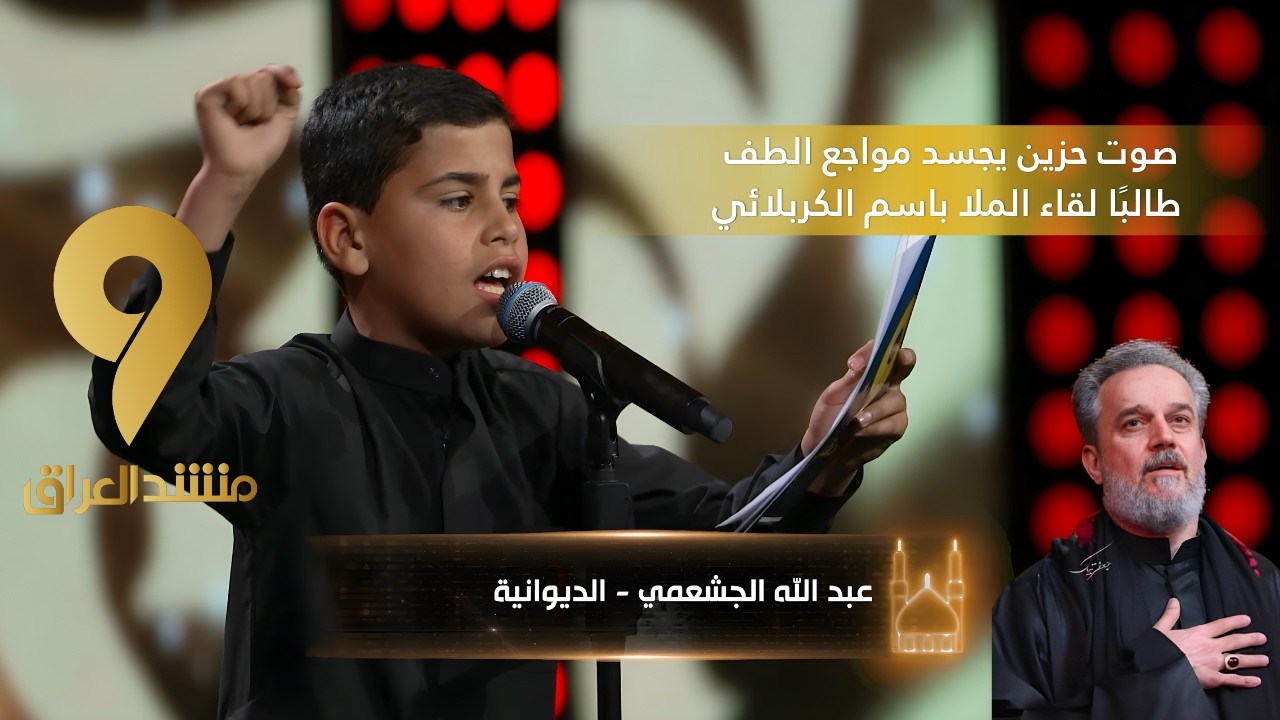 منشد العراق 9 || صوت حزين يجسد مواجع الطف طالبًا لقاء الملا باسم الكربلائي