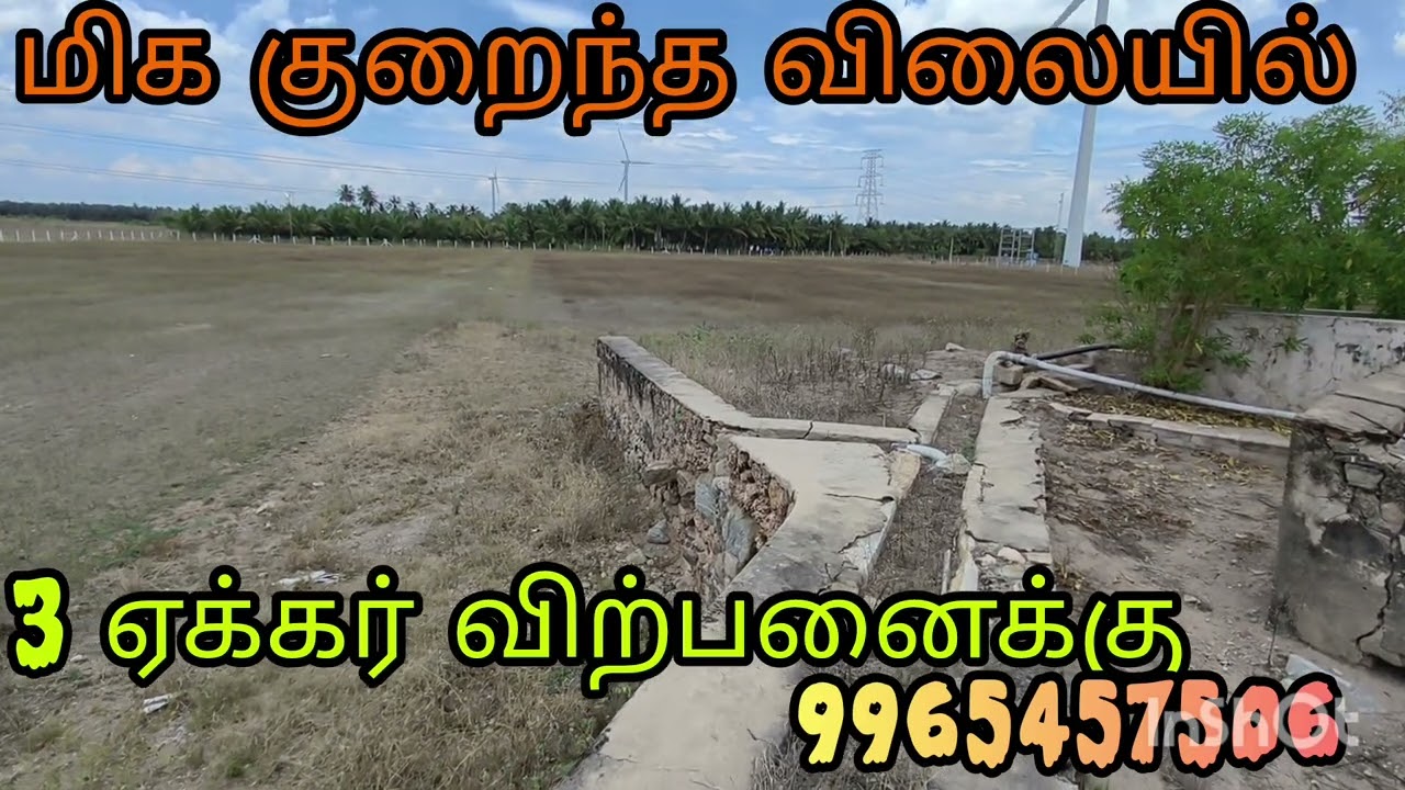 மிக குறைந்த விலையில்+3 ஏக்கர் விவசாய பூமி விற்பனைக்கு