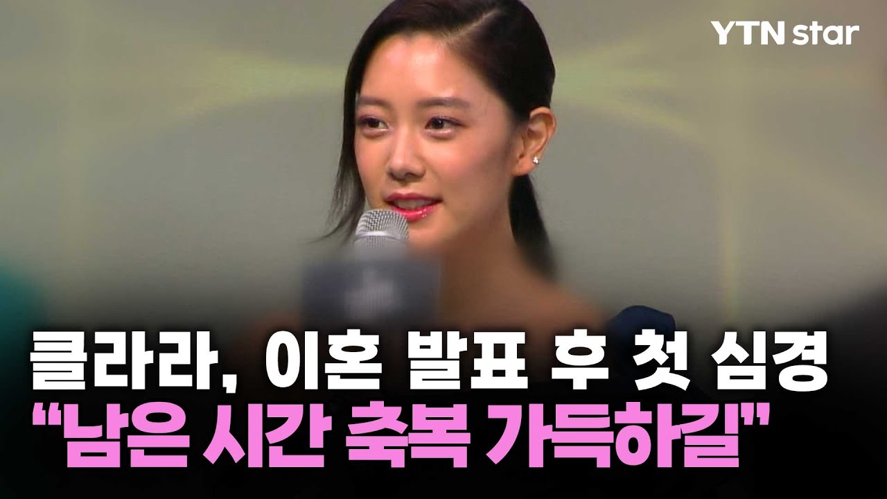 클라라, 이혼 발표 후 첫 심경&hellip;