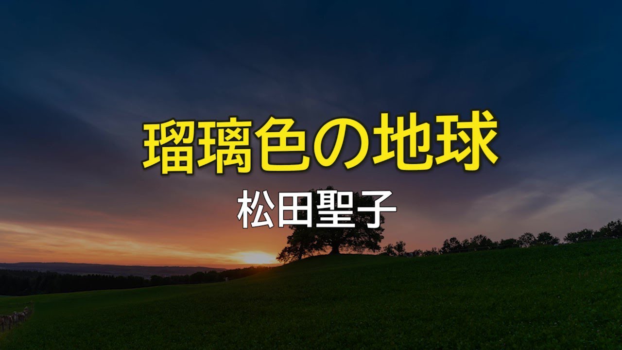 【DTMカラオケ】瑠璃色の地球／松田聖子（ガイドメロディなし）