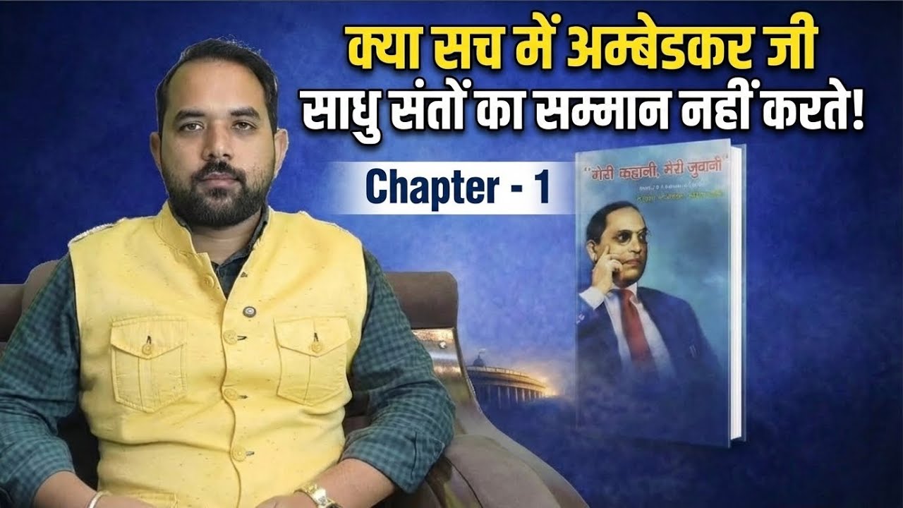 क्या सच में अम्बेडकर जी साधु संतों का सम्मान नहीं करते? | मेरी कहानी, मेरी जुबानी | Chapter - 1