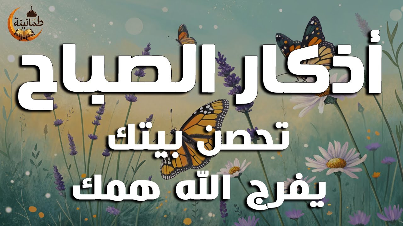 أذكار الصباح - راحة نفسية لا توصف بصوت القارئ علاء عقل | Morning Athkar - Dzikir Pagi by Alaa Aql