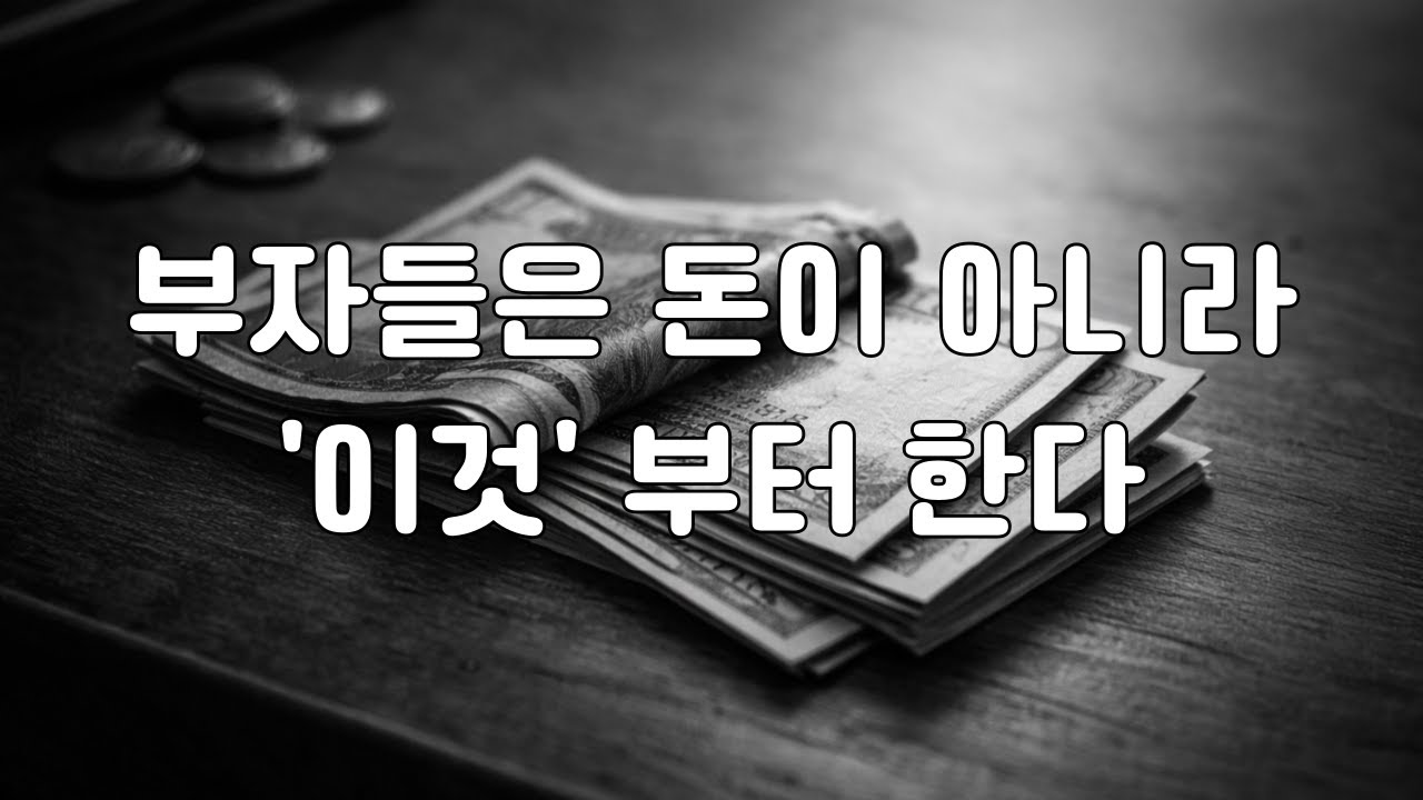 부자들은 돈보다 '이것'을 먼저 합니다.