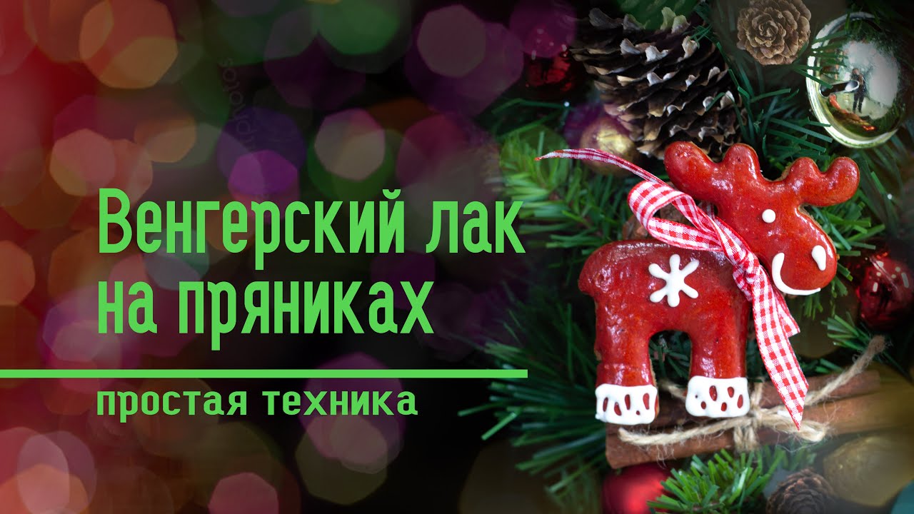 Украшаем имбирное печенье - Как сделать ВЕНГЕРСКИЙ ЛАК