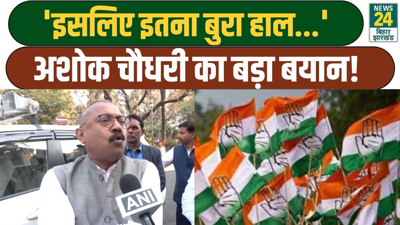 Ashok Choudhary On Congress: 'इसलिए इतना बुरा हाल...', अशोक चौधरी का बड़ा बयान!