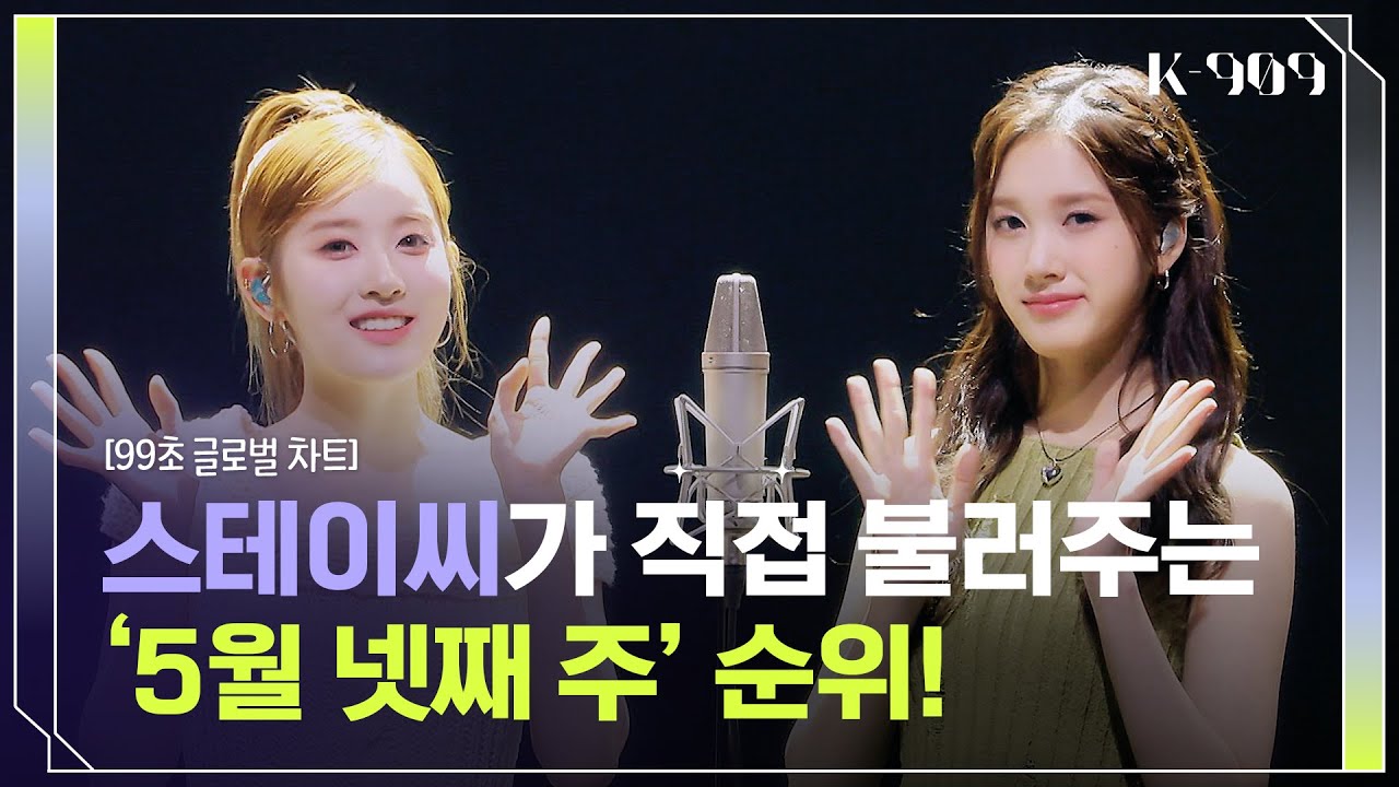 [99초 글로벌 차트] STAYC가 부르는 LOVE DIVE, KNOCK, Spicy, Cupid (Twin Ver.)♬ l @JTBC K-909 230527 방송