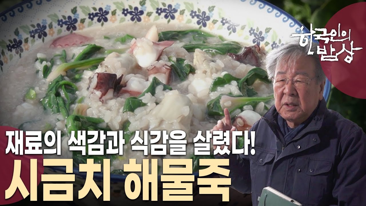 독특한 죽 문화가 전해오는 곳! 남해 사람들의 몸과 마음을 채워준 죽 밥상! [한국인의 밥상 KBS 20231228 방송]