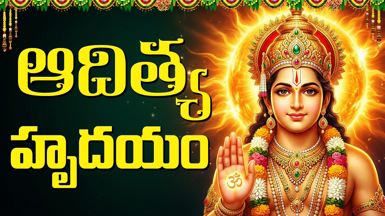 Aditya Hrudayam Stotram Telugu | ఆదిత్య హృదయం | Sunday Surya Narayana Songs Telugu