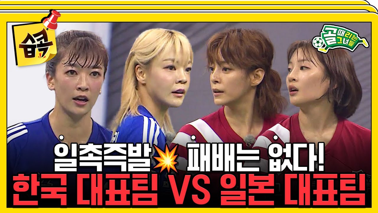 [#습콕📌] 무조건 이겨야 한다! 사상 첫 국가대항전🔥! 골때녀 한일전 하이라이트⚽! #골때리는그녀들 #ShootingStars #SBSenter