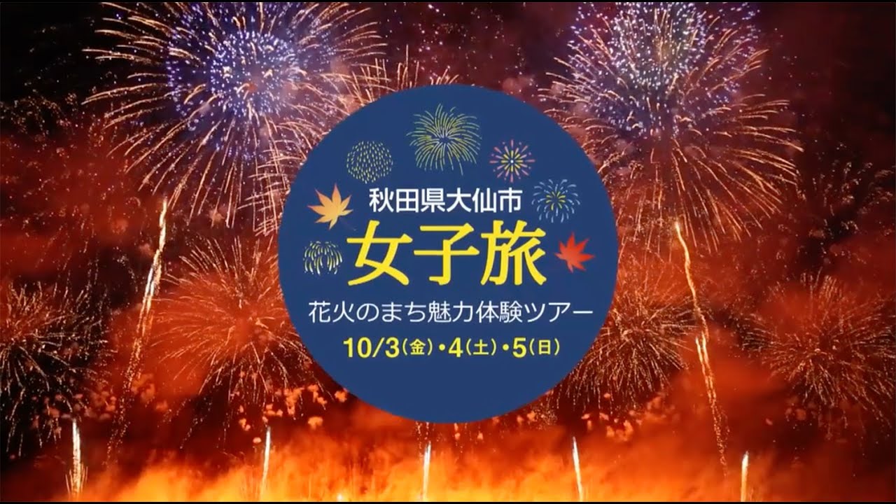 地方移住の魅力を感じる女子旅「花火のまち魅力体験ツアー」（ダイジェスト）