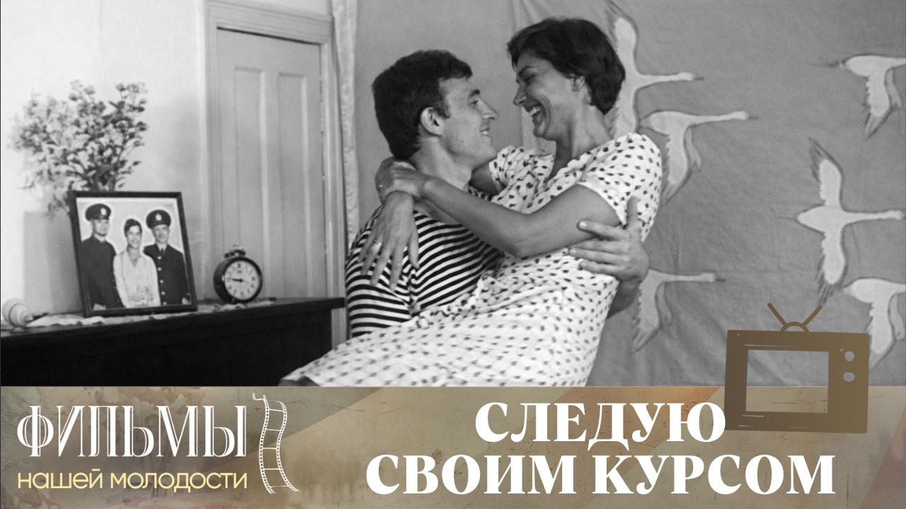 Следую своим курсом (1974) Драма