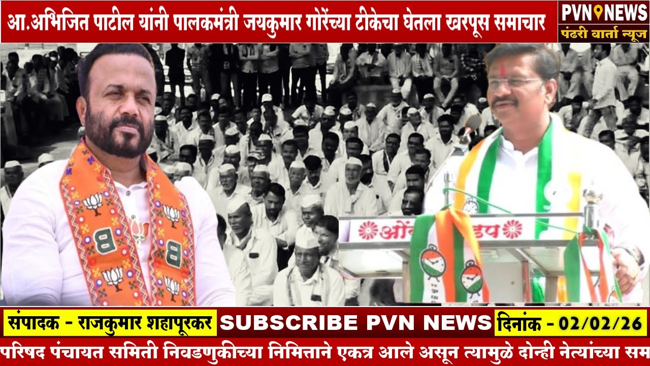 आ.अभिजित पाटील यांनी घेतला पालकमंत्री जयकुमार गोरेंच्या टीकेचा समाचार