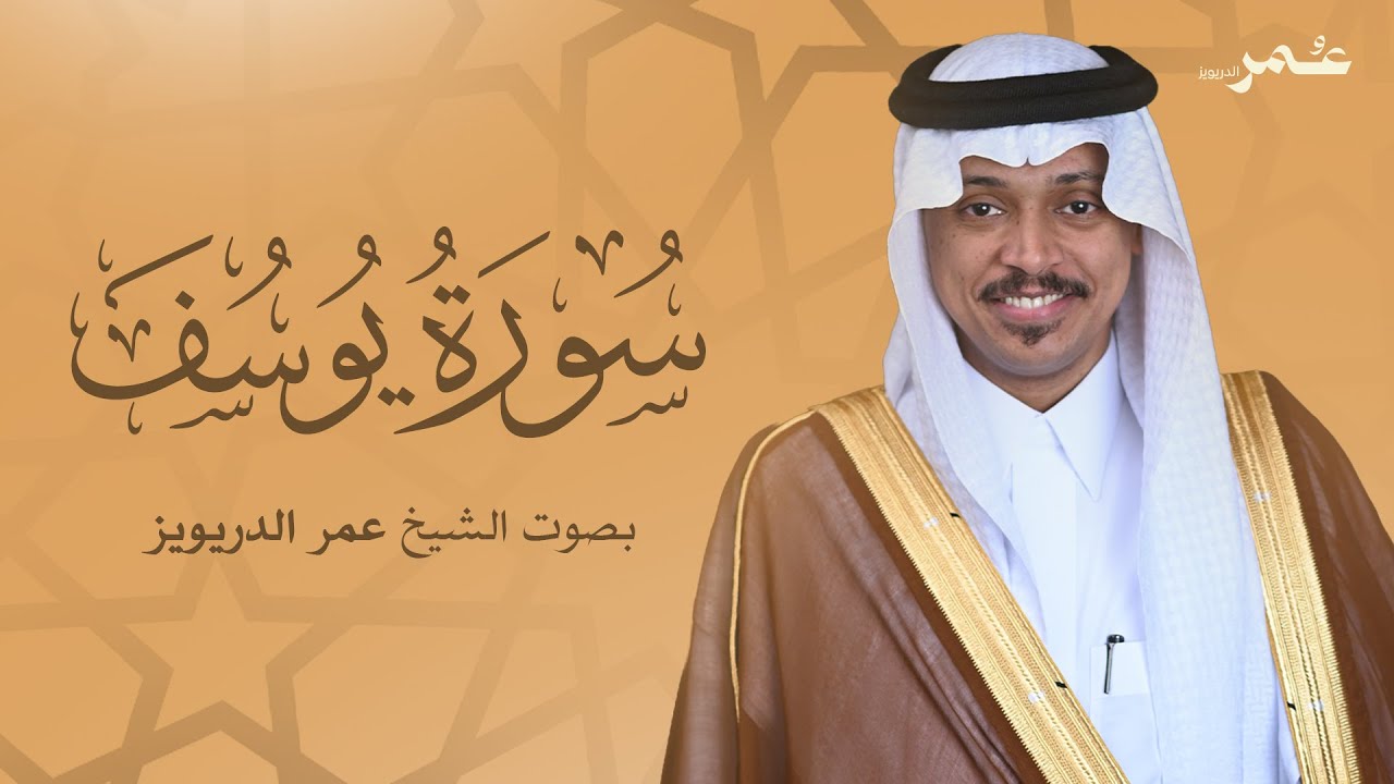 تلاوة خاشعة لسورة يوسف بصوت القارئ الشيخ عمر الدريويز