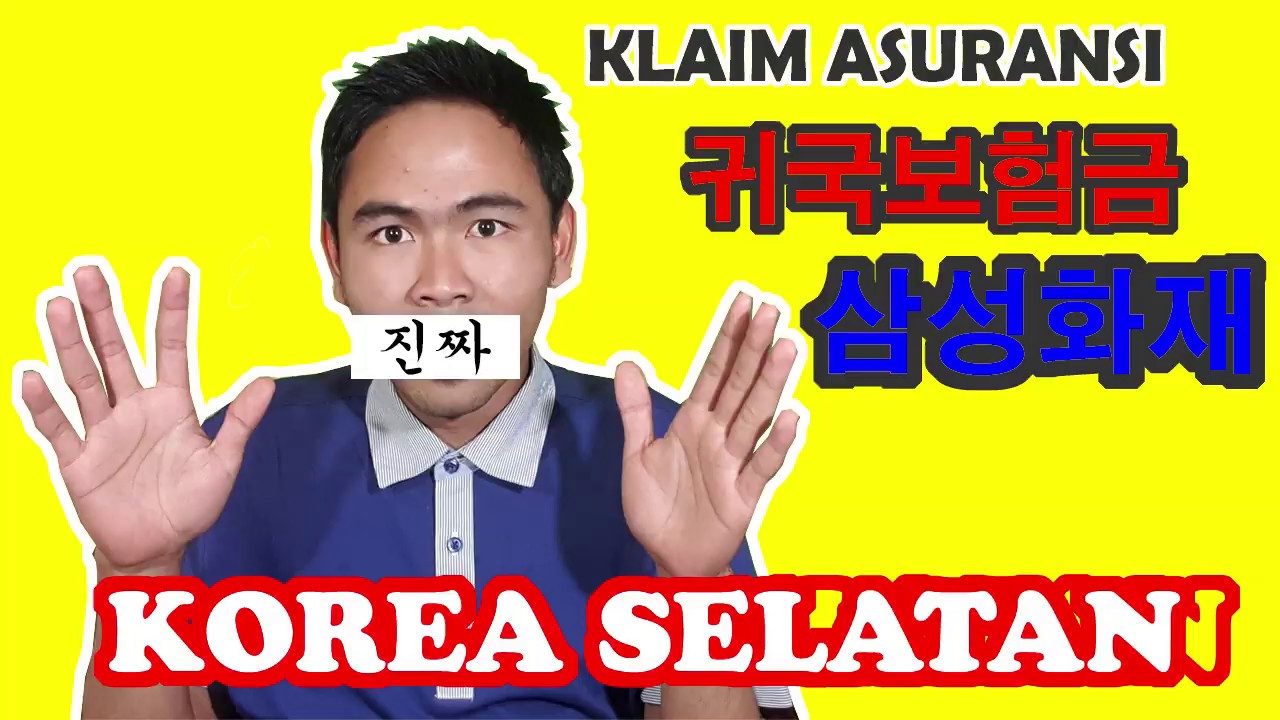 KLAIM ASURANSI DI KOREA/귀국보험금&삼성화재