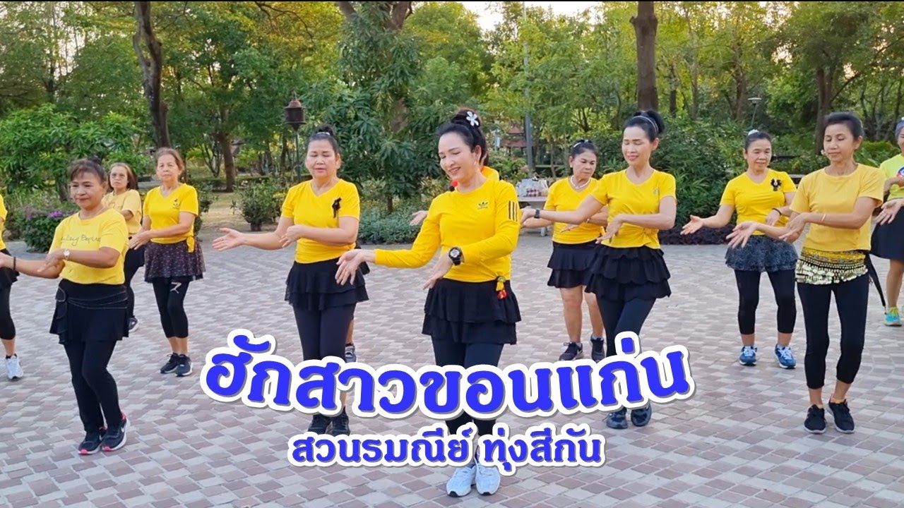ฮักสาวขอนแก่น - ก๊อต จักรพรรณ์/ขอบคุณท่ารำต้นแบบ ครูแป๋ว บาสโลปไผ่เขียวค่ะ