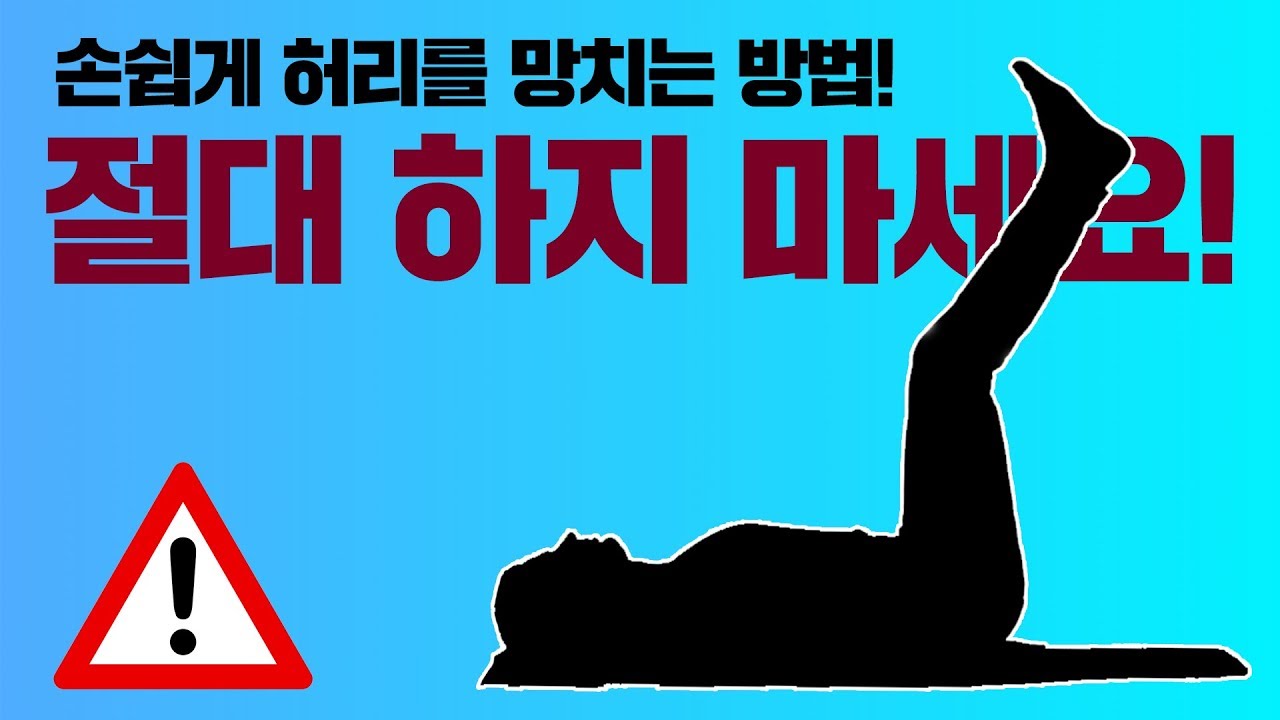 절대로 하면 안되는 복근 운동