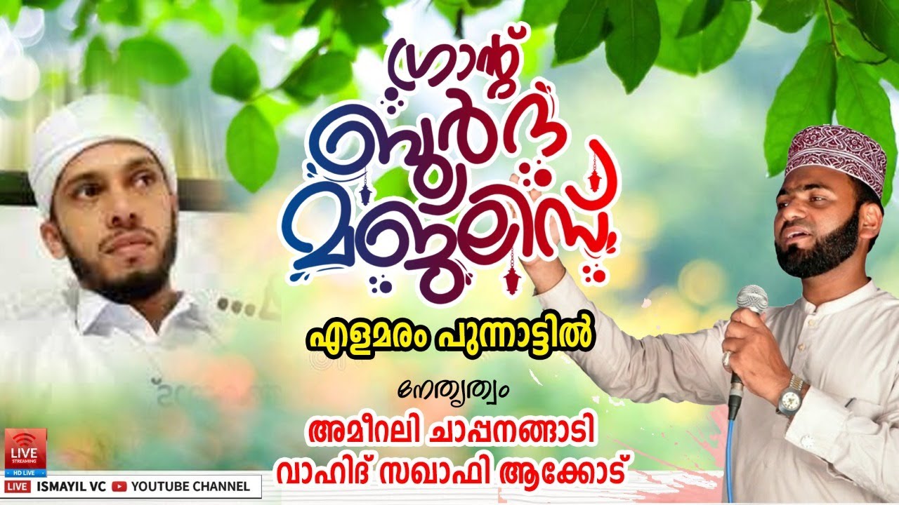 ഗ്രാൻ്റ് ബുർദ മജ്ലിസ് | എളമരം പുന്നാട്ടിൽ | Ameerali Chappanangadi | vlVahid Saqafi Akode | Elamaram