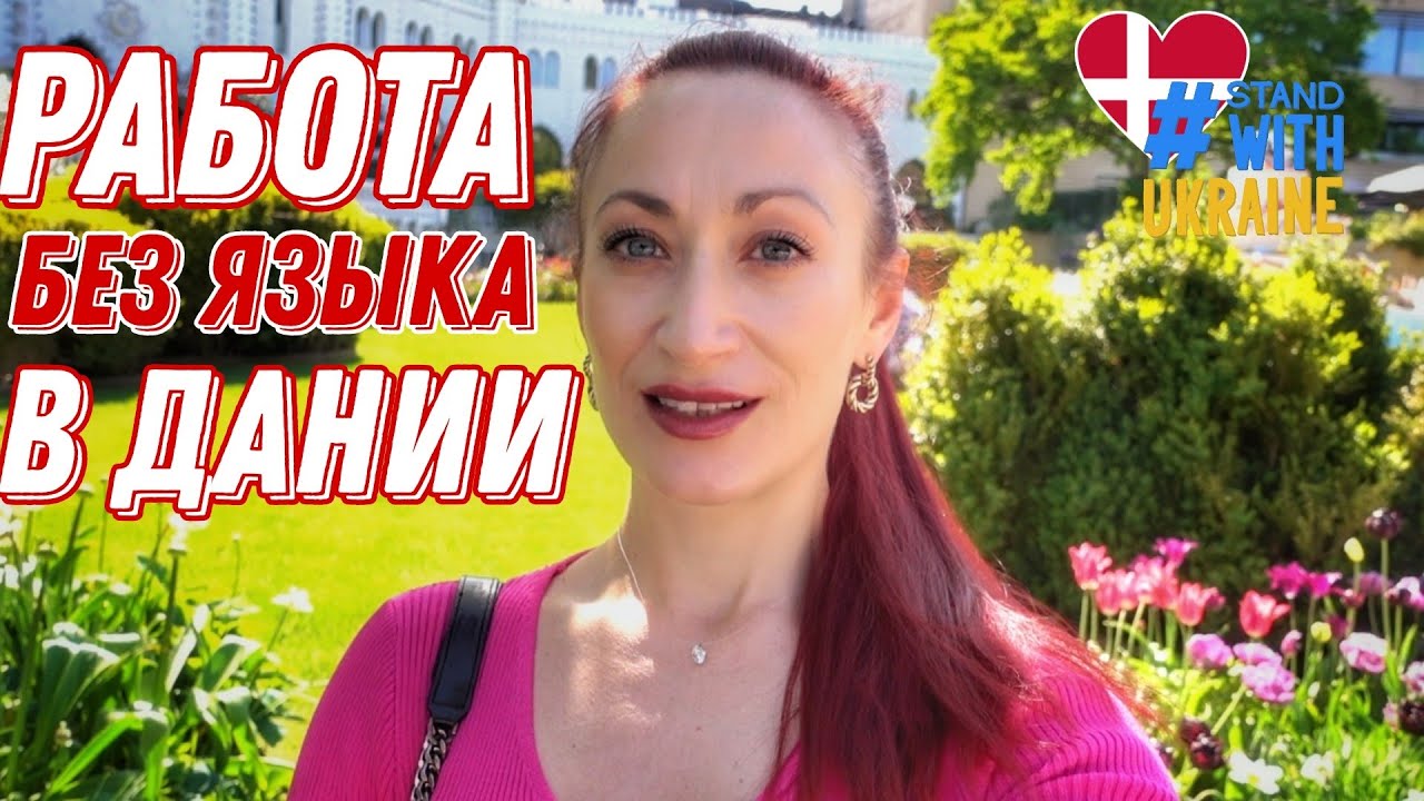 ДАНИЯ 🇩🇰 Копенгаген.Украинские беженцы в Дании: найти работу без языка. Парк Тиволи в Копенгагене