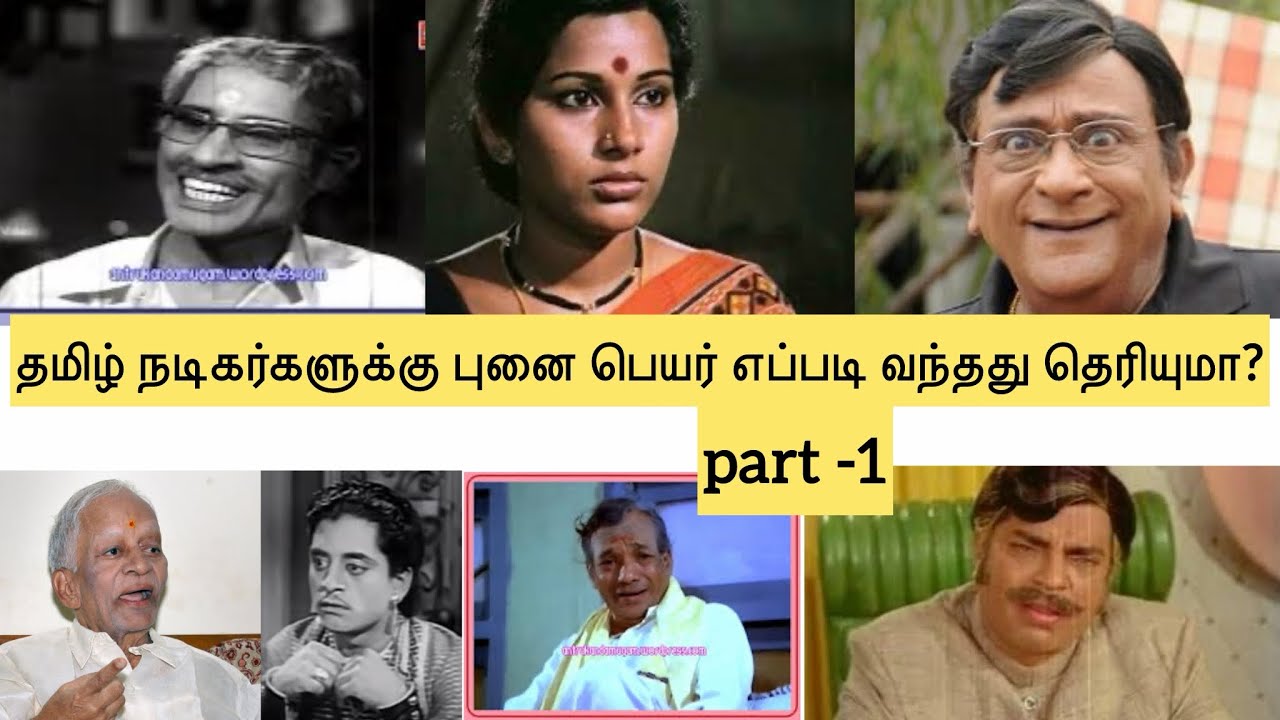 தமிழ் நடிகர்களுக்கு புனை பெயர் எப்படி வந்தது? #tamilcinema #tamilfilmnews #mgr #sivaji #viral 