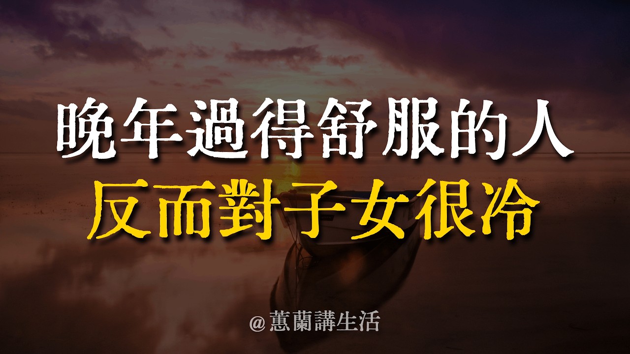 有一種深情，叫「絕情」。為什麼晚年過得舒服的人，對子女反而很「冷」？原來親情裡最大的災難，就是這2個字！看懂了，你就真的解脫了。#家庭關係 #修行 #斷捨離