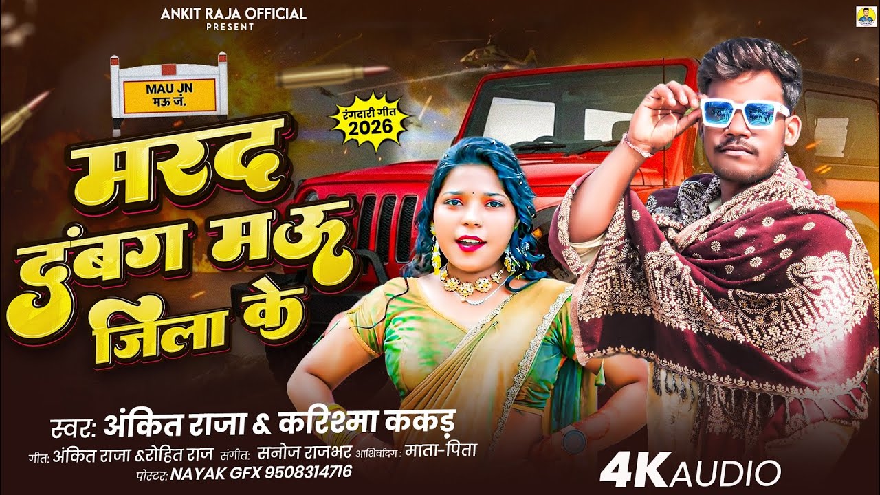 मऊ जिला का सुपर हिट गाना | मरद दबंग मऊ जिला के |#Ankit_Raja Karishma Kakkar Marad Dabang Mau Jila Ke