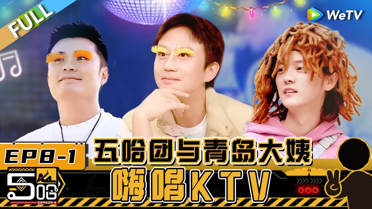 【Multi Sub】第8期上：五哈兄弟玩方言传声筒传急眼了？ 陈赫王勉方言传话两模两样 鹿晗假发戴出女团范儿秒变金发美女《哈哈哈哈哈S4》HAHAHAHAHA S4 EP8-1 FULL