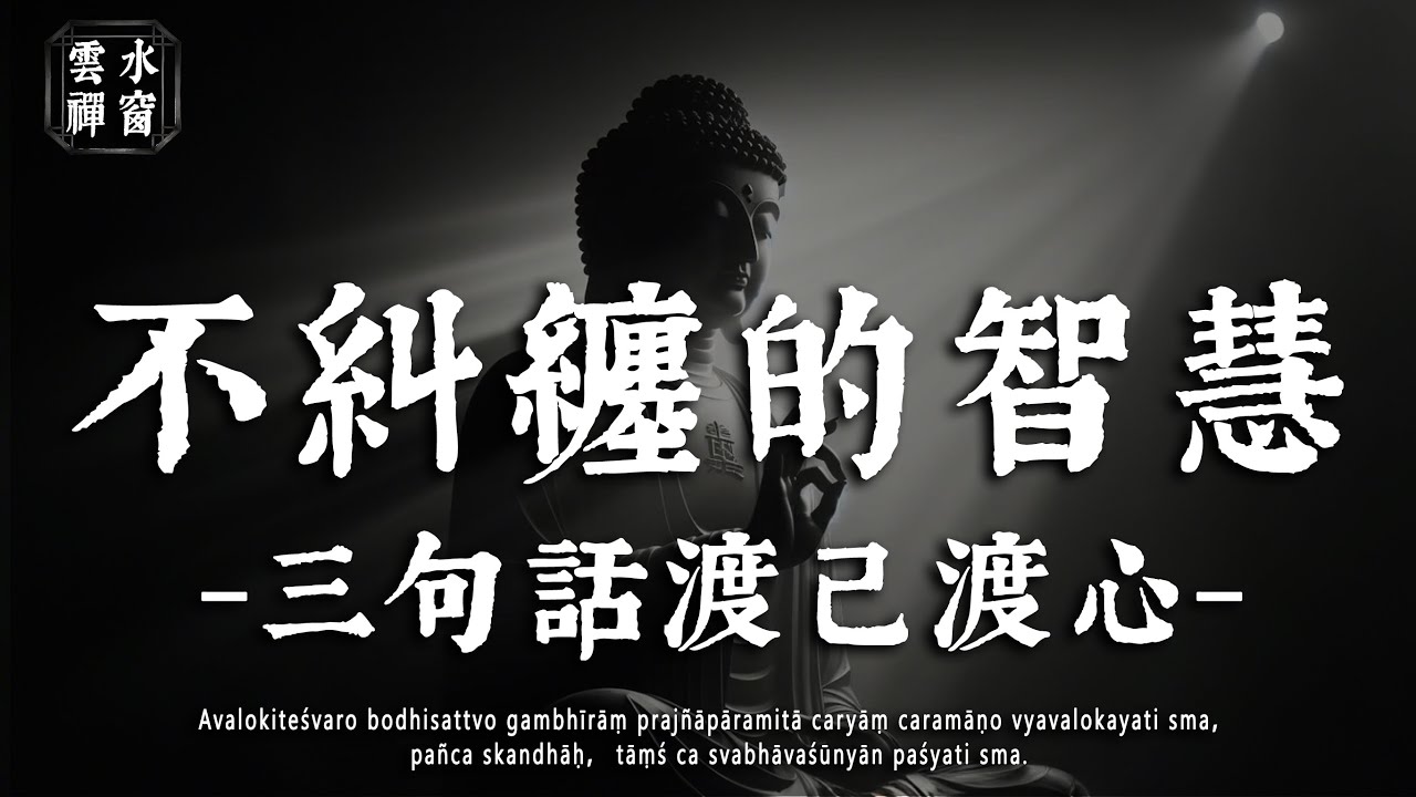 不糾纏的處世智慧：討厭一個人，三句話讀懂 “放過他人也是渡己”☁雲水禪窗#修行 #國學 #人生感悟 #治癒#佛學治癒 #佛學 #雲水禪窗